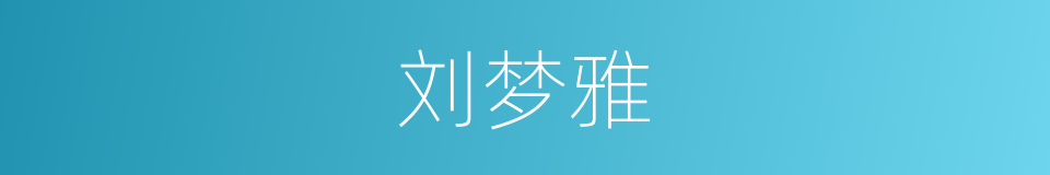 刘梦雅的同义词