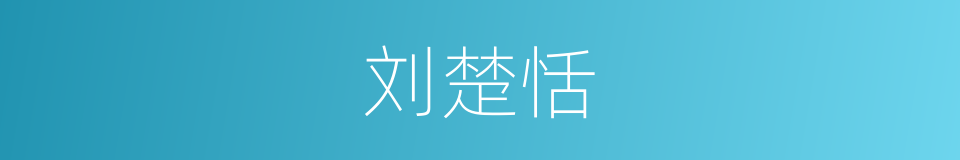 刘楚恬的同义词