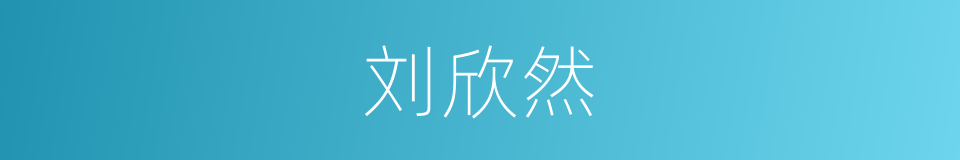 刘欣然的同义词