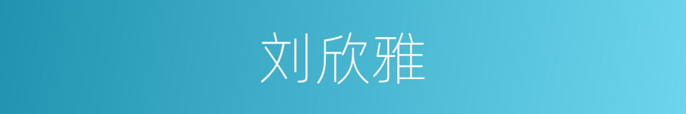 刘欣雅的同义词