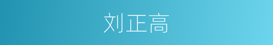 刘正高的同义词