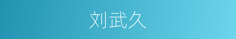 刘武久的同义词