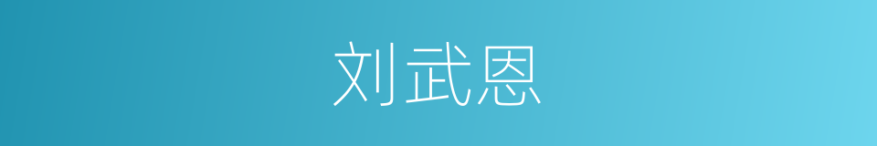 刘武恩的同义词
