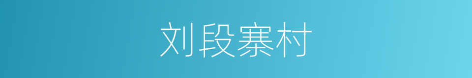 刘段寨村的同义词