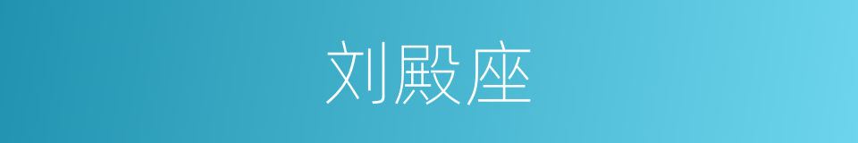 刘殿座的同义词