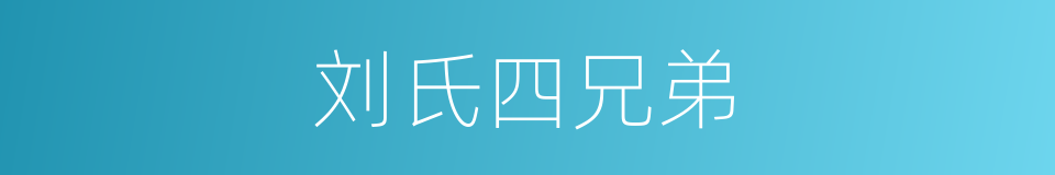 刘氏四兄弟的同义词