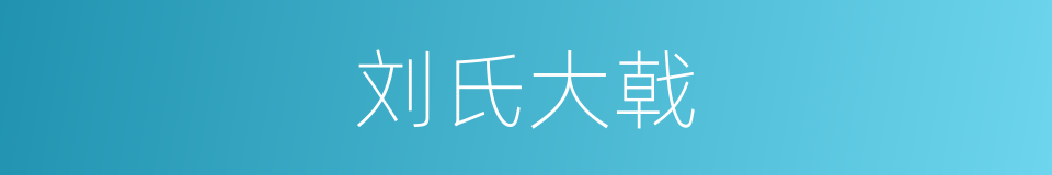 刘氏大戟的同义词