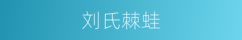 刘氏棘蛙的同义词