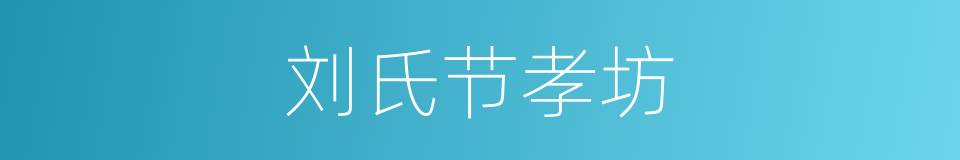 刘氏节孝坊的同义词