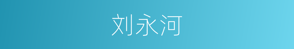 刘永河的同义词
