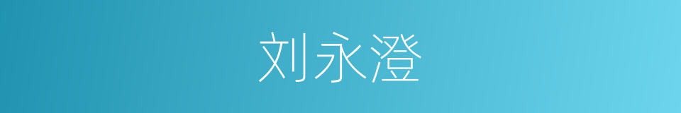 刘永澄的同义词