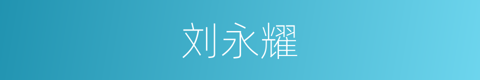 刘永耀的同义词