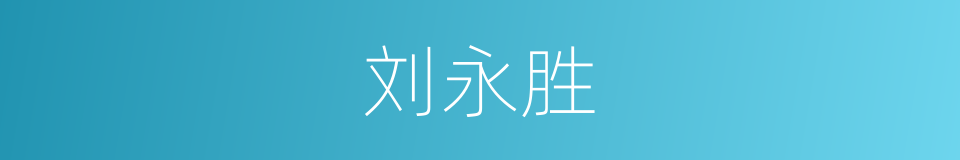 刘永胜的同义词