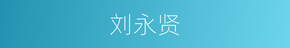 刘永贤的同义词