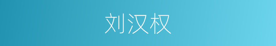 刘汉权的同义词