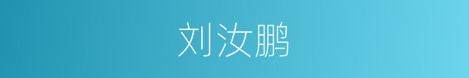 刘汝鹏的同义词