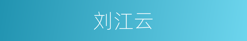 刘江云的同义词