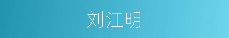 刘江明的同义词
