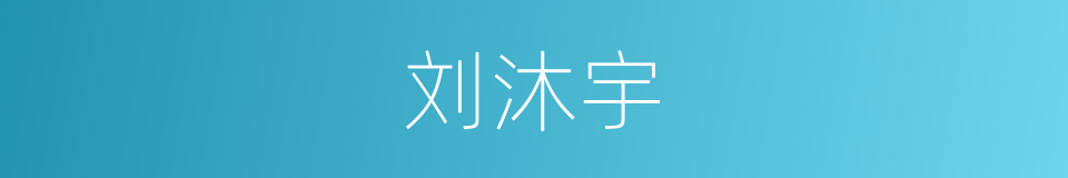 刘沐宇的同义词
