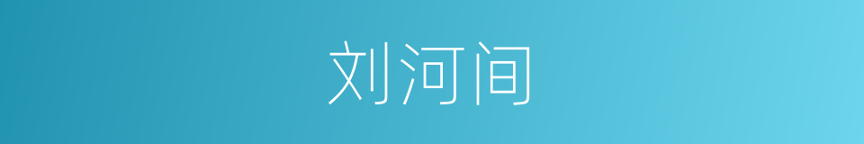 刘河间的同义词