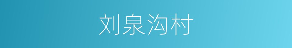 刘泉沟村的同义词