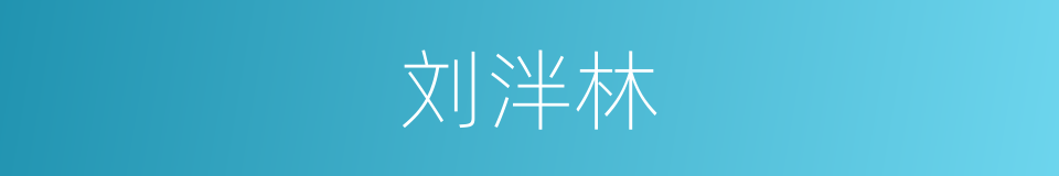 刘泮林的同义词