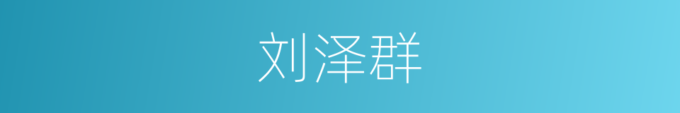 刘泽群的同义词