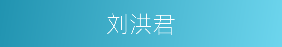 刘洪君的同义词