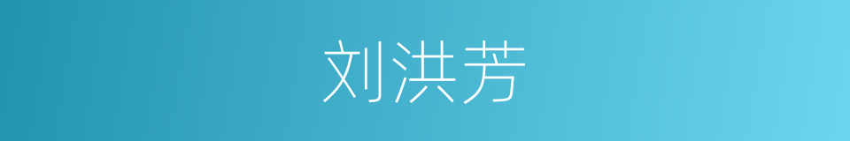 刘洪芳的同义词