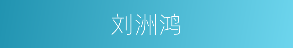 刘洲鸿的同义词
