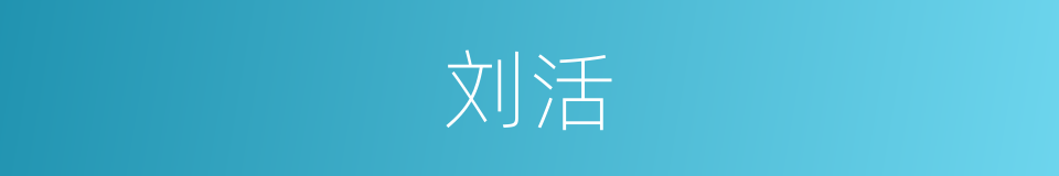 刘活的同义词