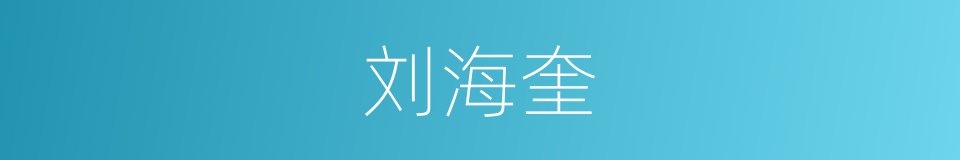 刘海奎的同义词