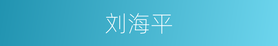 刘海平的同义词