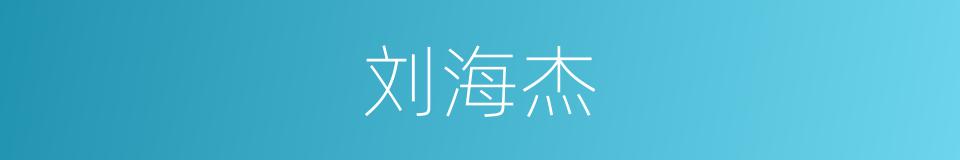 刘海杰的同义词