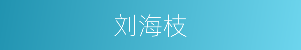 刘海枝的同义词