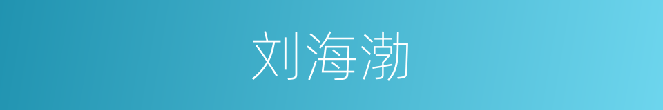 刘海渤的同义词