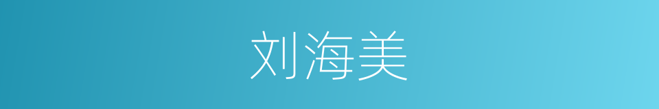 刘海美的同义词