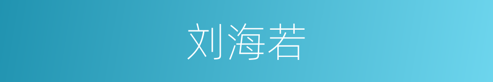 刘海若的同义词