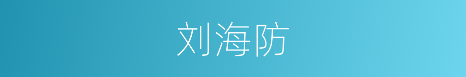 刘海防的同义词