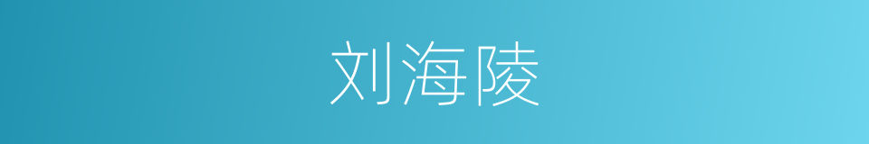 刘海陵的同义词