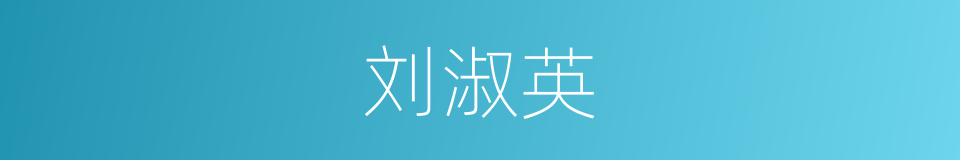 刘淑英的同义词