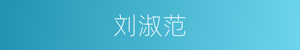 刘淑范的同义词