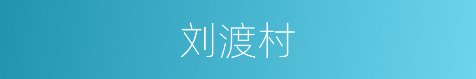 刘渡村的同义词