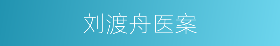 刘渡舟医案的同义词