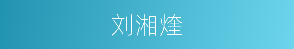 刘湘煃的同义词