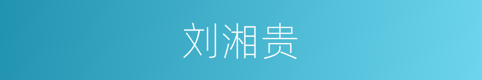 刘湘贵的同义词