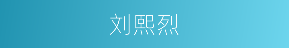 刘熙烈的同义词
