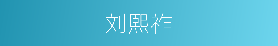 刘熙祚的同义词