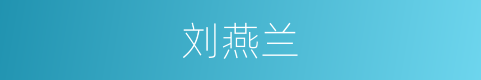 刘燕兰的同义词