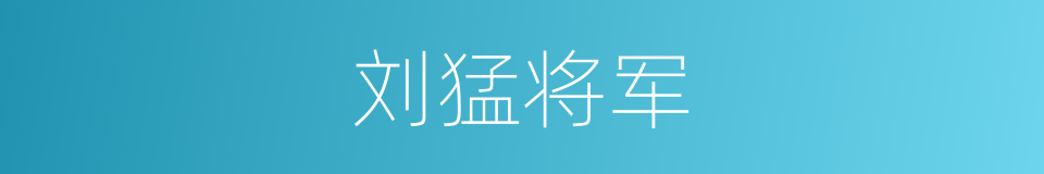 刘猛将军的意思